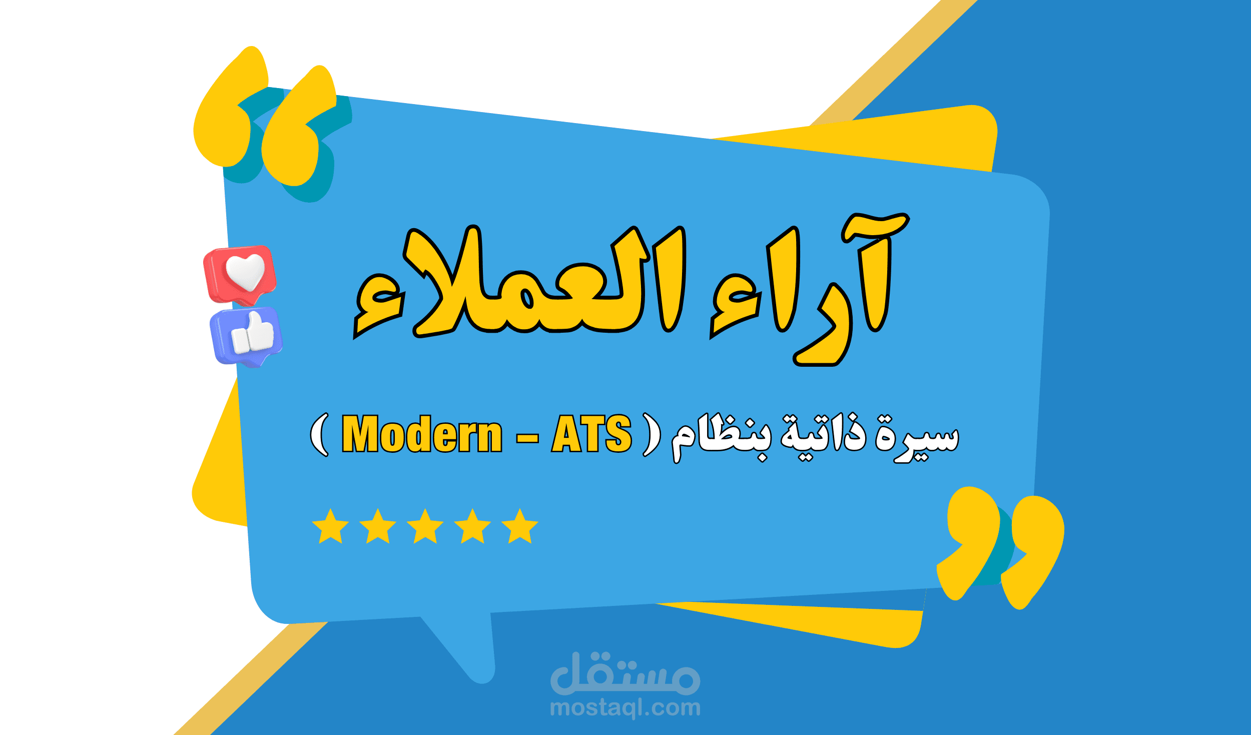 آراء العملاء بعد كتابة أكثر من 2000 سيرة ذاتية