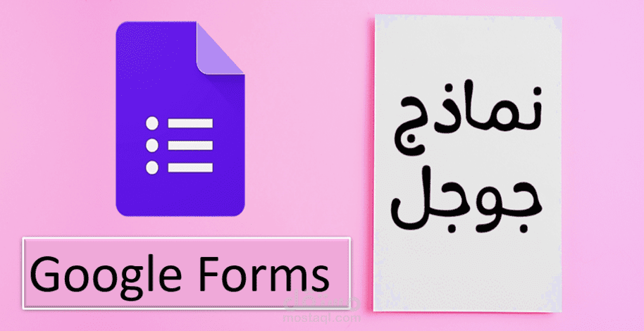 نماذج قوقل Google Forms