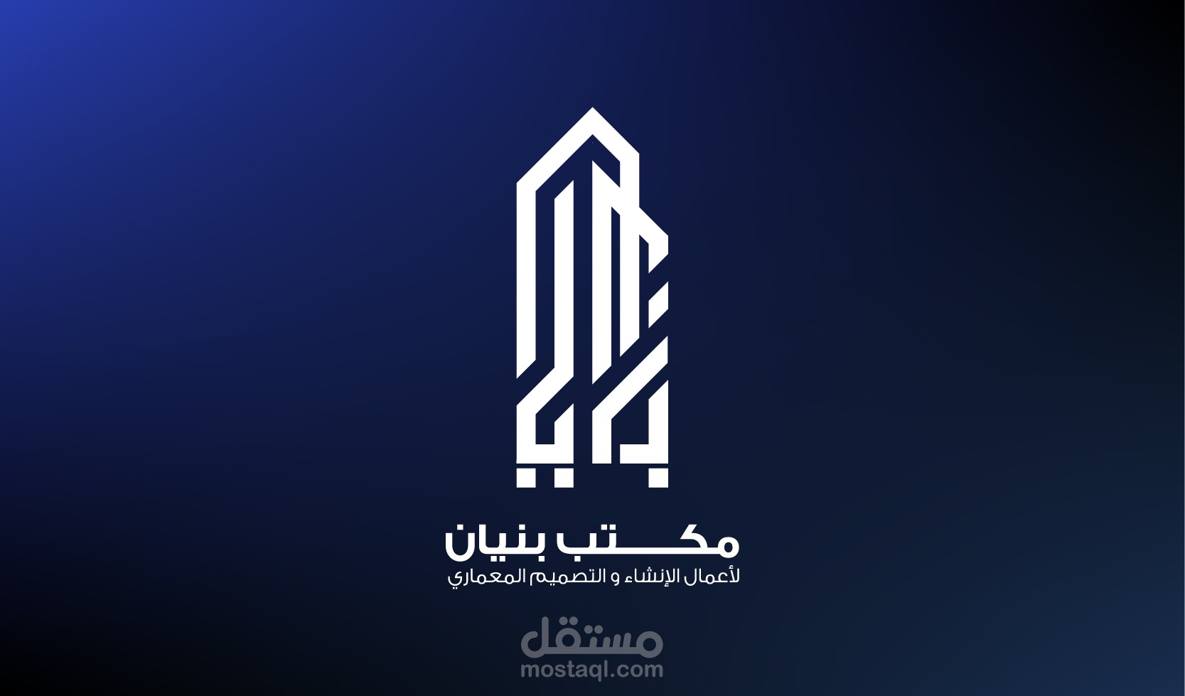 مكتب بنيان الهندسي تصميم شعار