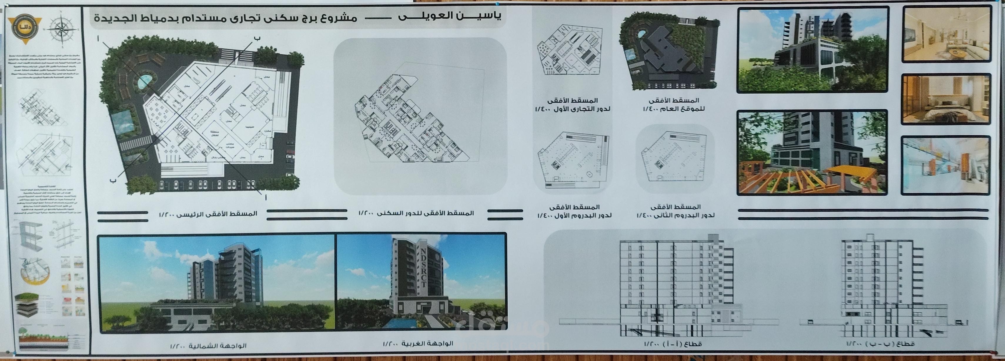 تصميم مشروع برج سكنى تجارى مستدام بدمياط الجديدة (مشروع اكاديمى)