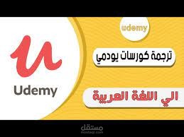 ترجمة كورس على موقع يوديمي من اللغة الإنكليزية إلى العربية