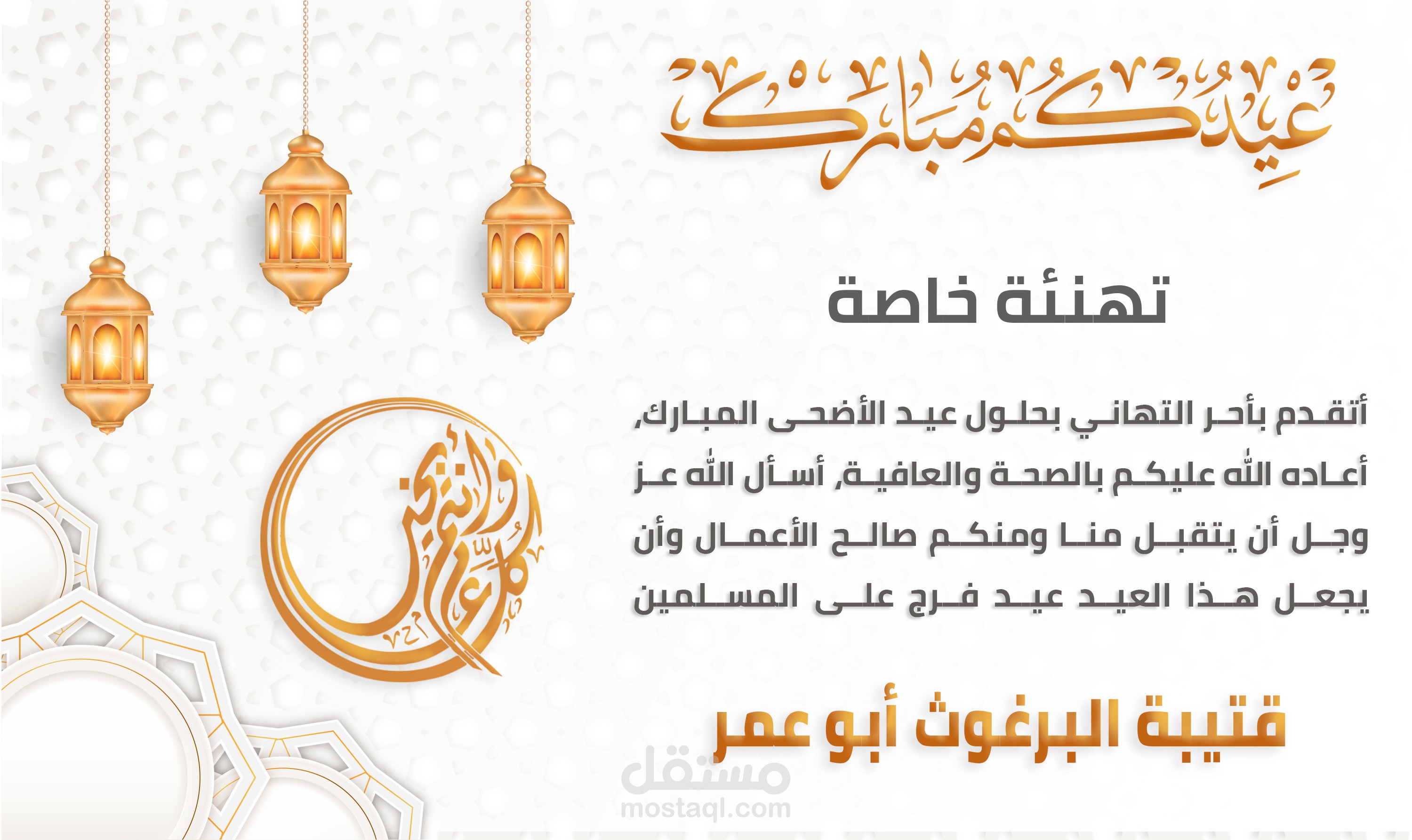 تهنئة بالعيد