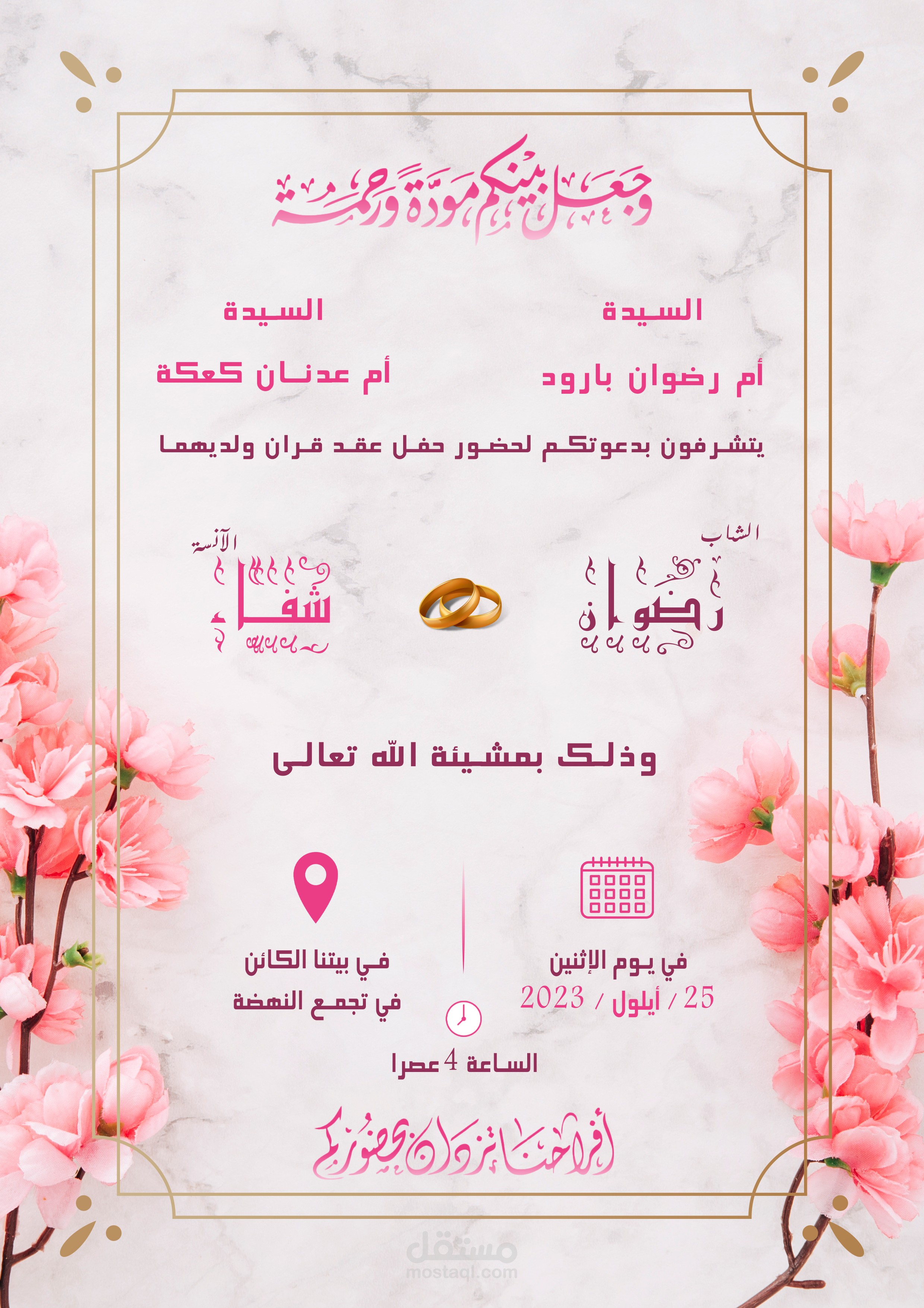 بطاقة دعوة لعقد قران