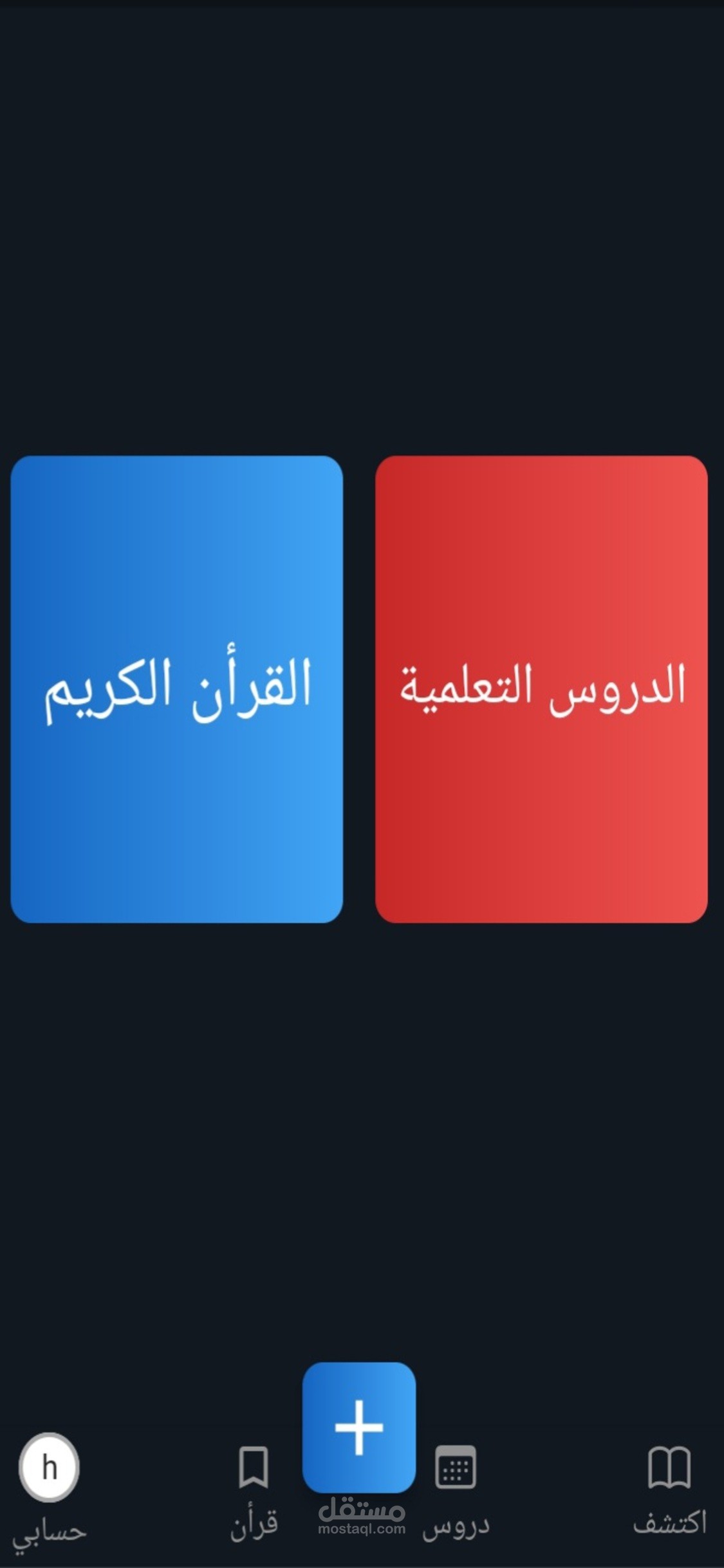 تطبيق يساعد على حفظ الدروس بشكل اسرع