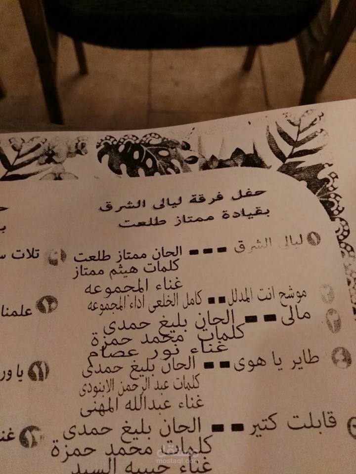 نشيد ليالي الشرق