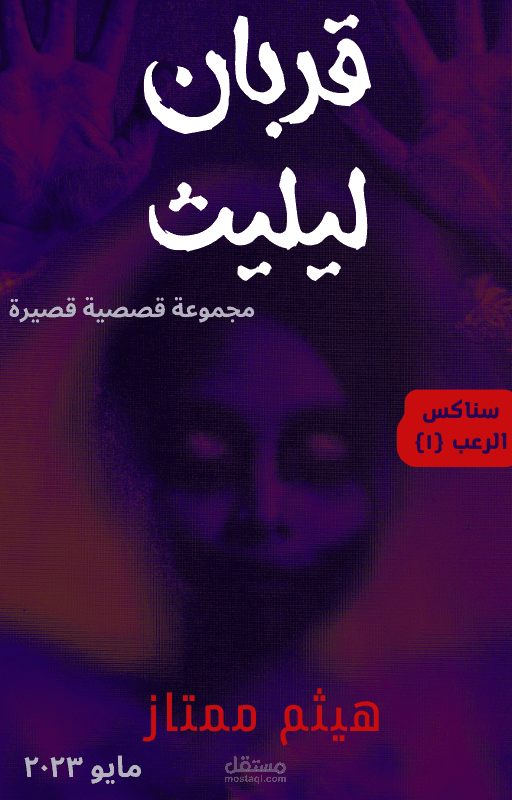 مجموعة قصصية في الرعب (قربان ليليث)