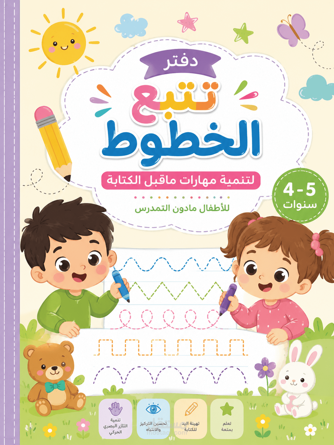دفتر تنمية مهارات ماقبل الكتابة