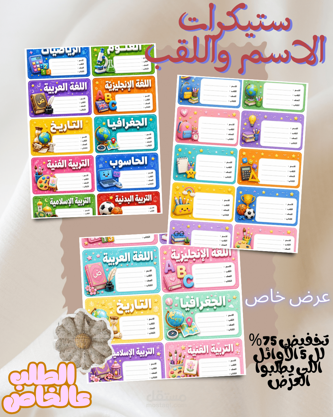 ملصقات دفاتر