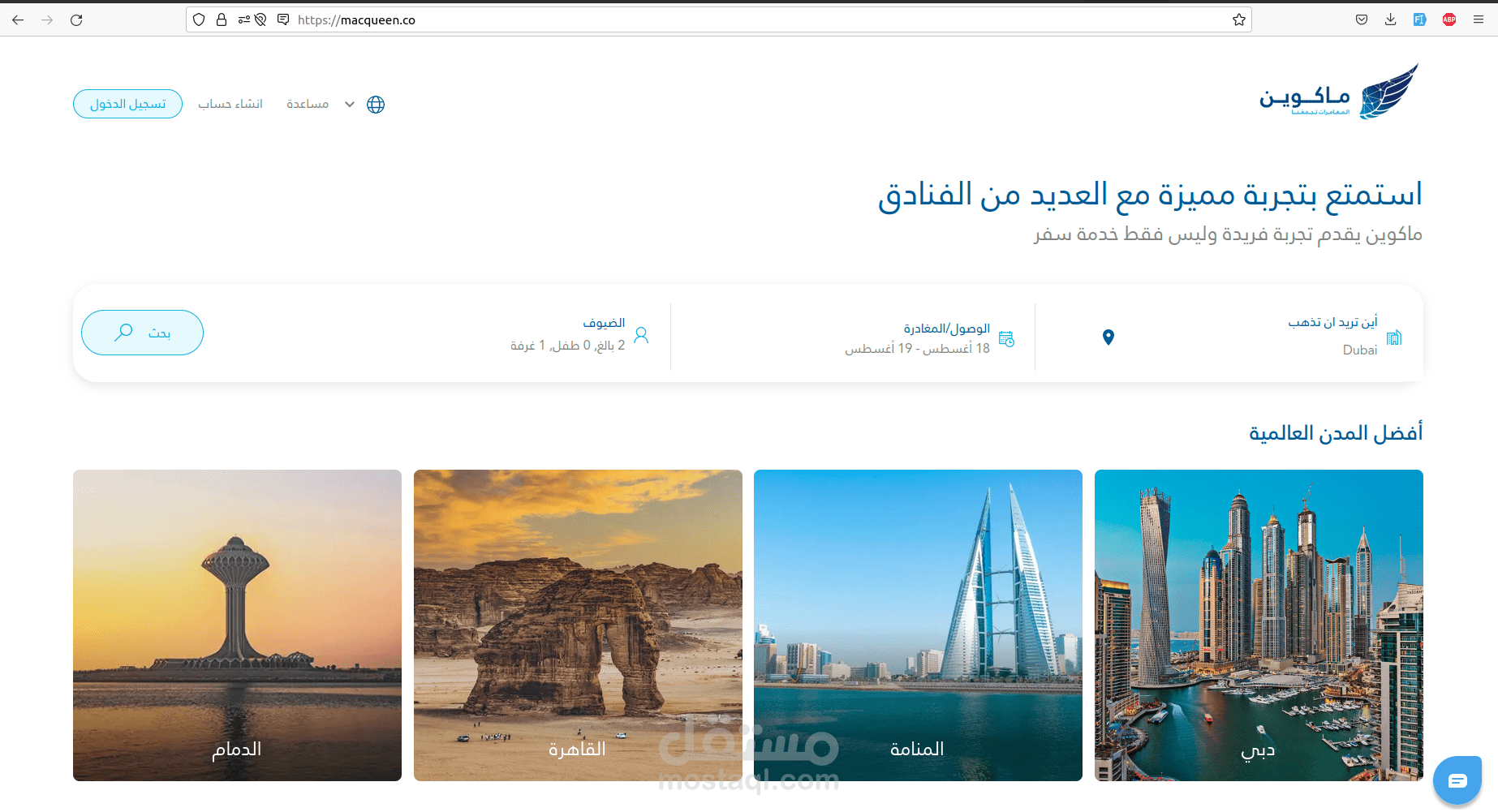 موقع ماكوين لحجز الفنادق و تذاكر الطيران فى جميع انحاء العالم باقل الاسعار