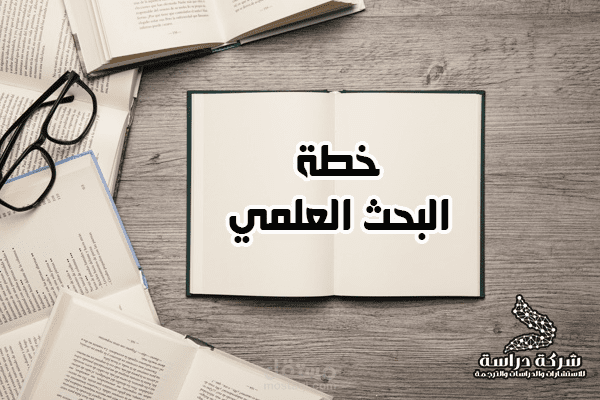 مقال عن خطة البحث العلمي