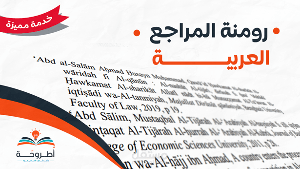 رومنة المراجع العربية