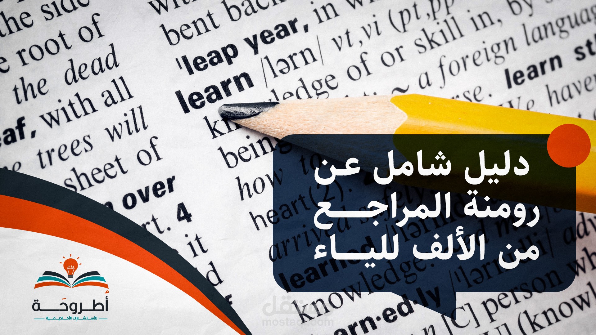 دليل شمولي عن رومنة المراجع