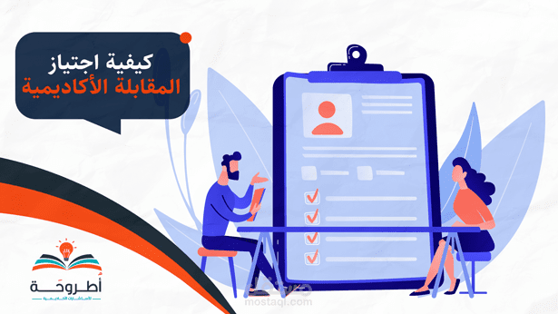 كيفية اجتياز المقابلة الأكاديمية