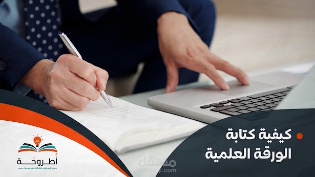 كيفية كتابة الورقة العلمية