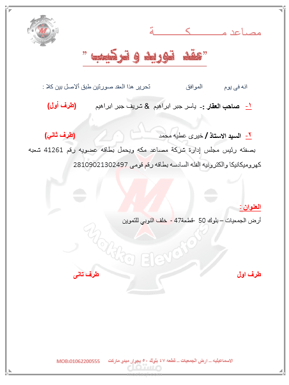 عقد تركيب مصعد