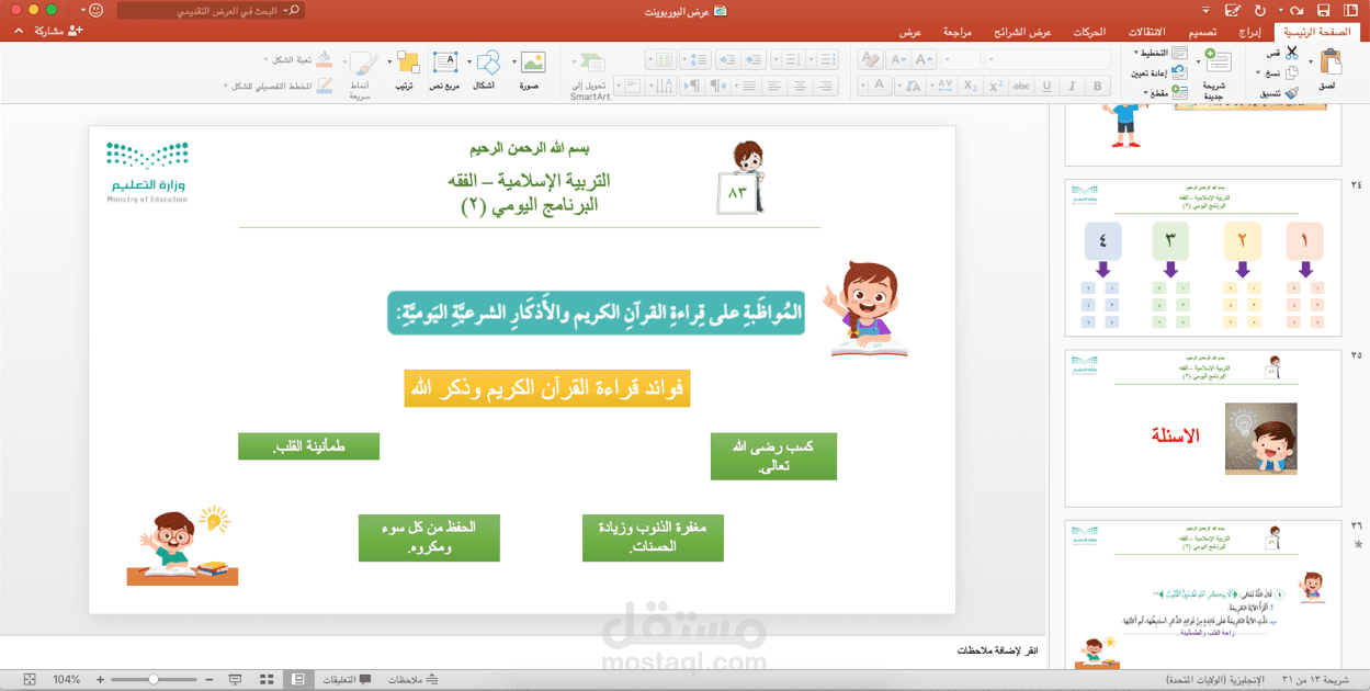 صوره من عرض البوربوينت التفاعلي