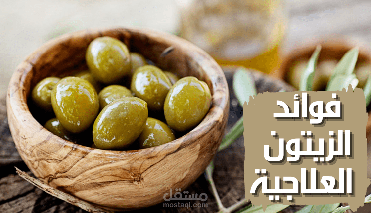 مقال عن فوائد الزيتون العلاجية