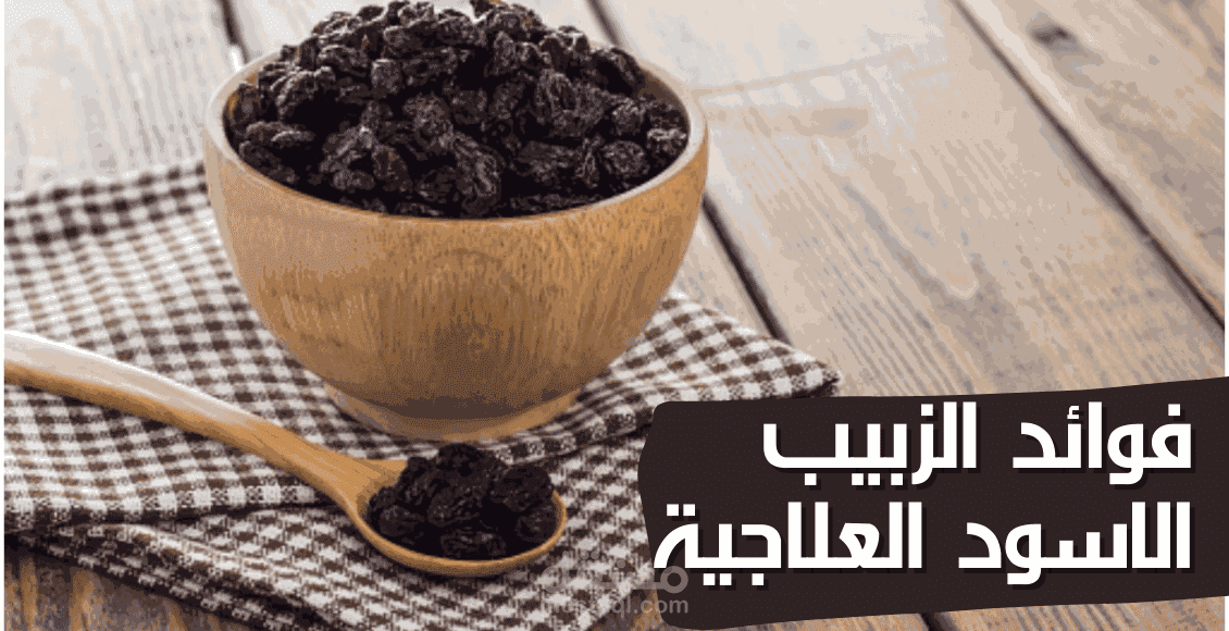 مقالة عن فوائد الزبيب الأسود العلاجية