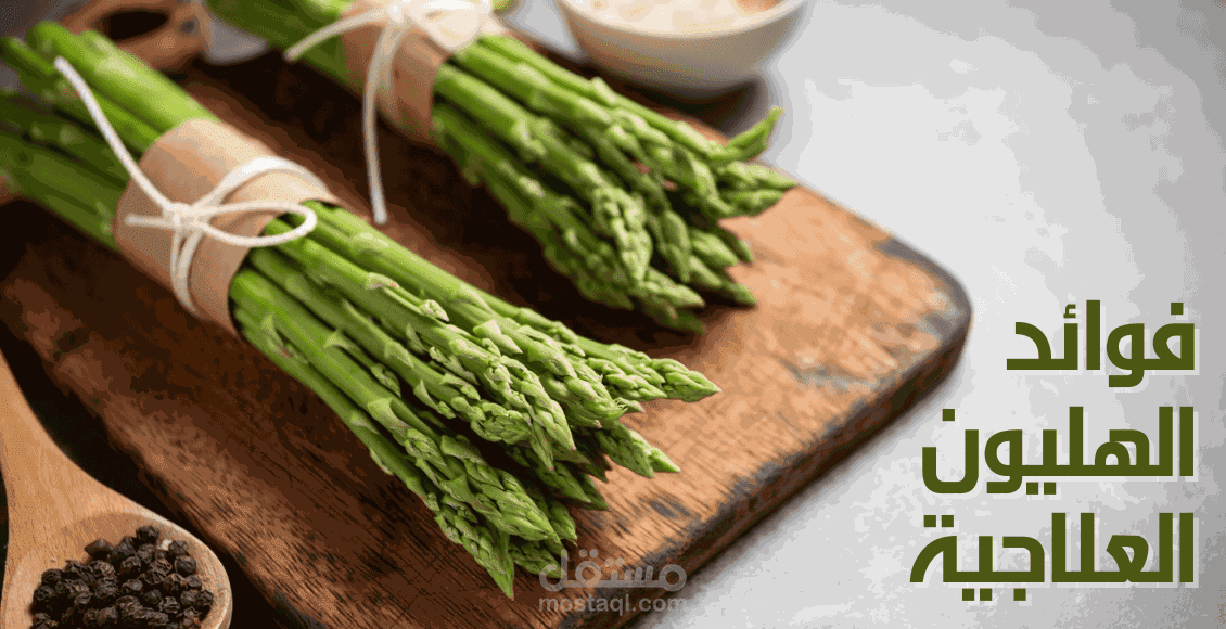 مقالة عن فوائد الهليون العلاجية