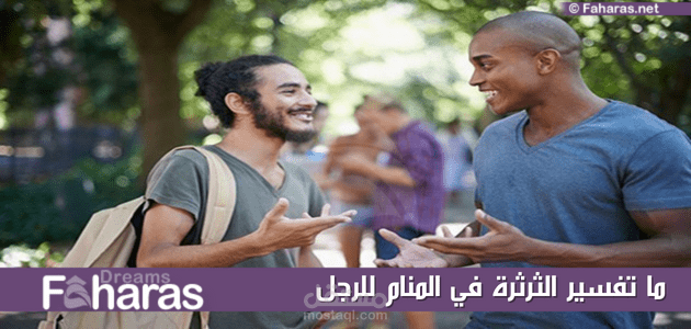 تفسير رؤية الثرثرة في المنام؛ أهم دلالات وتأويلات الحلم بالنسبة للرجل والمرأة حسب ابن سيرين