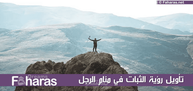 مقالة عن تفسير رؤية الثبات، أهم معاني ودلالات الحلم بالنسبة للرجل والمرأة حسب ابن سيرين