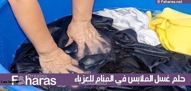 مقالة عن رؤية غسيل الملابس في المنام بالنسبة للرجل والمرأة حسب تفاسير ابن سيرين