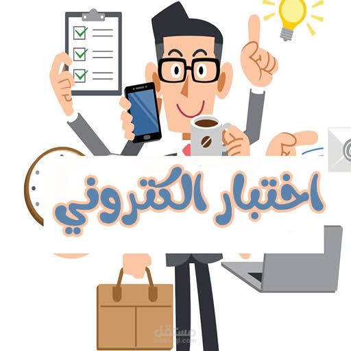 اختبار الكتروني