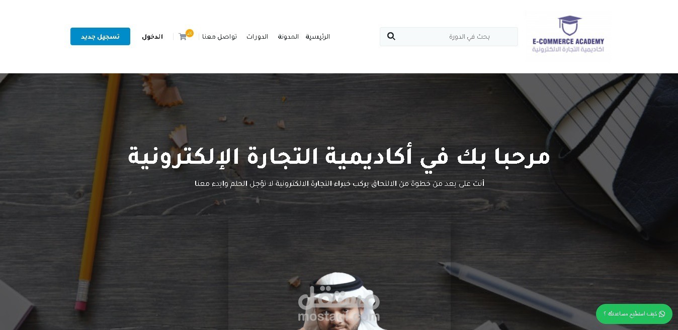 انشاء اكاديمية التجارة الالكترونية