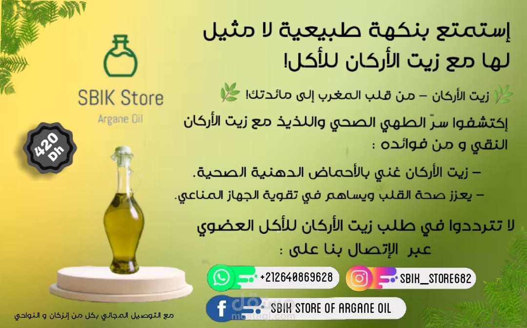 تصميم إعلان لزيت أركان