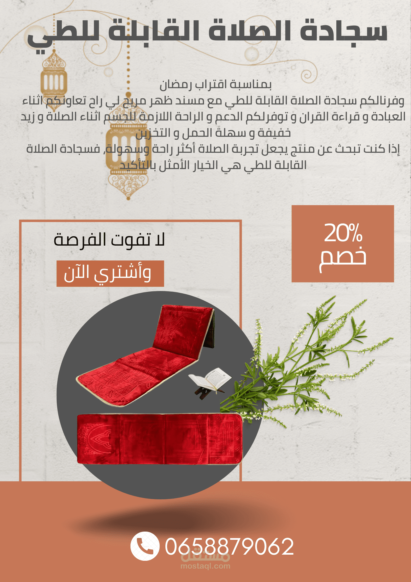 تصميم اعلان لبيع سجادات القابلة للطي
