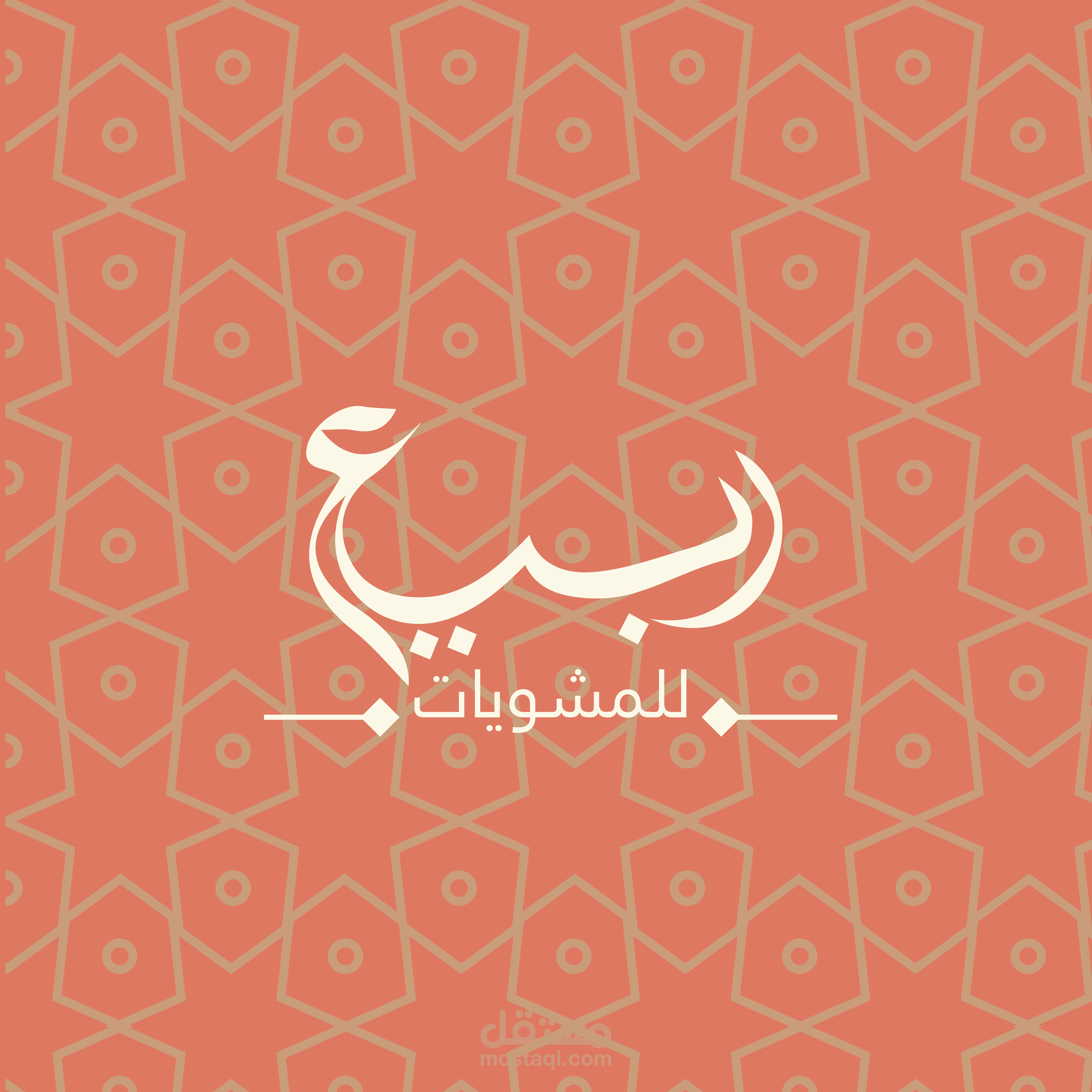 مطعم ربيع للمشويات