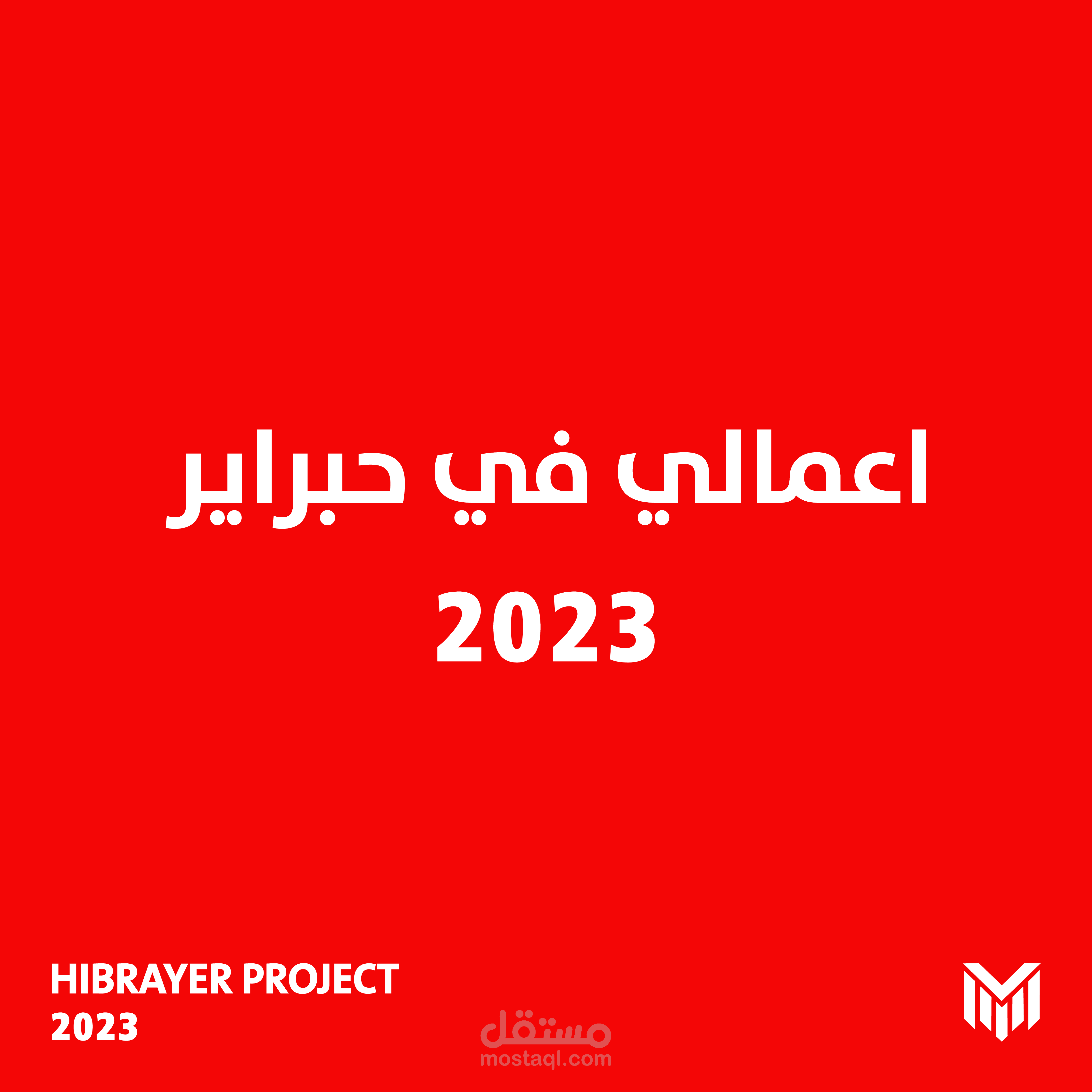 اعمالي في تحدي حبراير