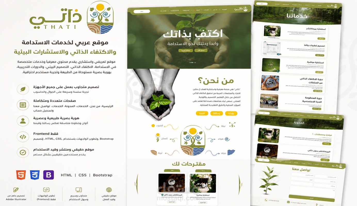 ذاتي | تطوير واجهات موقع عربي لخدمات الاستدامة والاكتفاء الذاتي