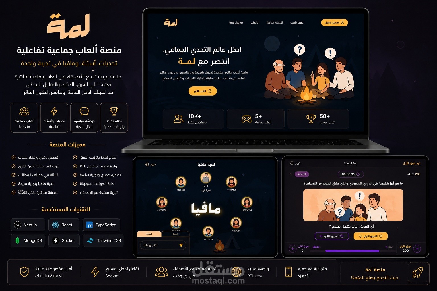 لمّة | منصة ألعاب جماعية تفاعلية بنظام غرف مباشرة وتحديات جماعية