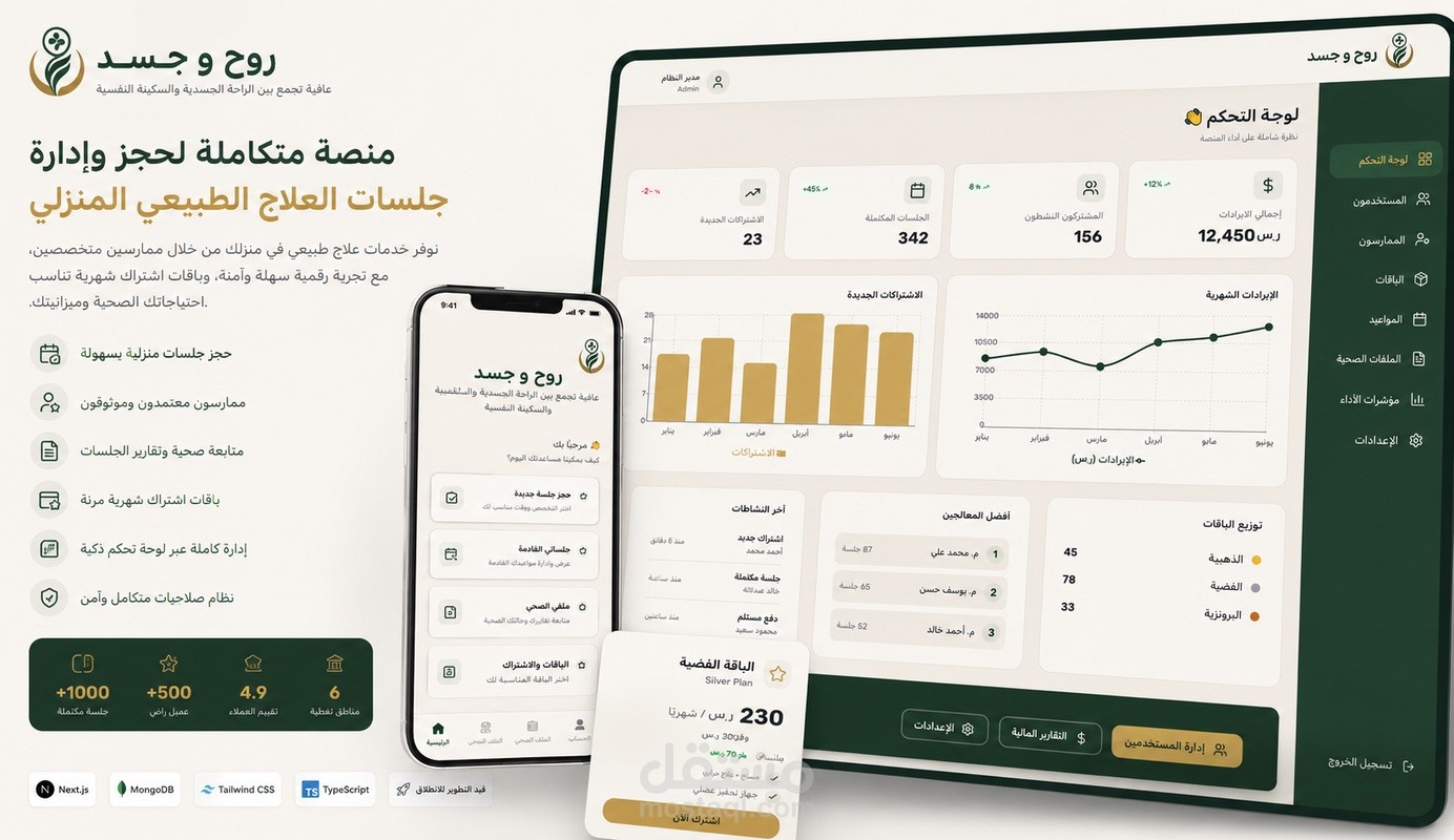 روح وجسد | منصة SaaS عربية لحجز وإدارة جلسات العلاج الطبيعي المنزلي