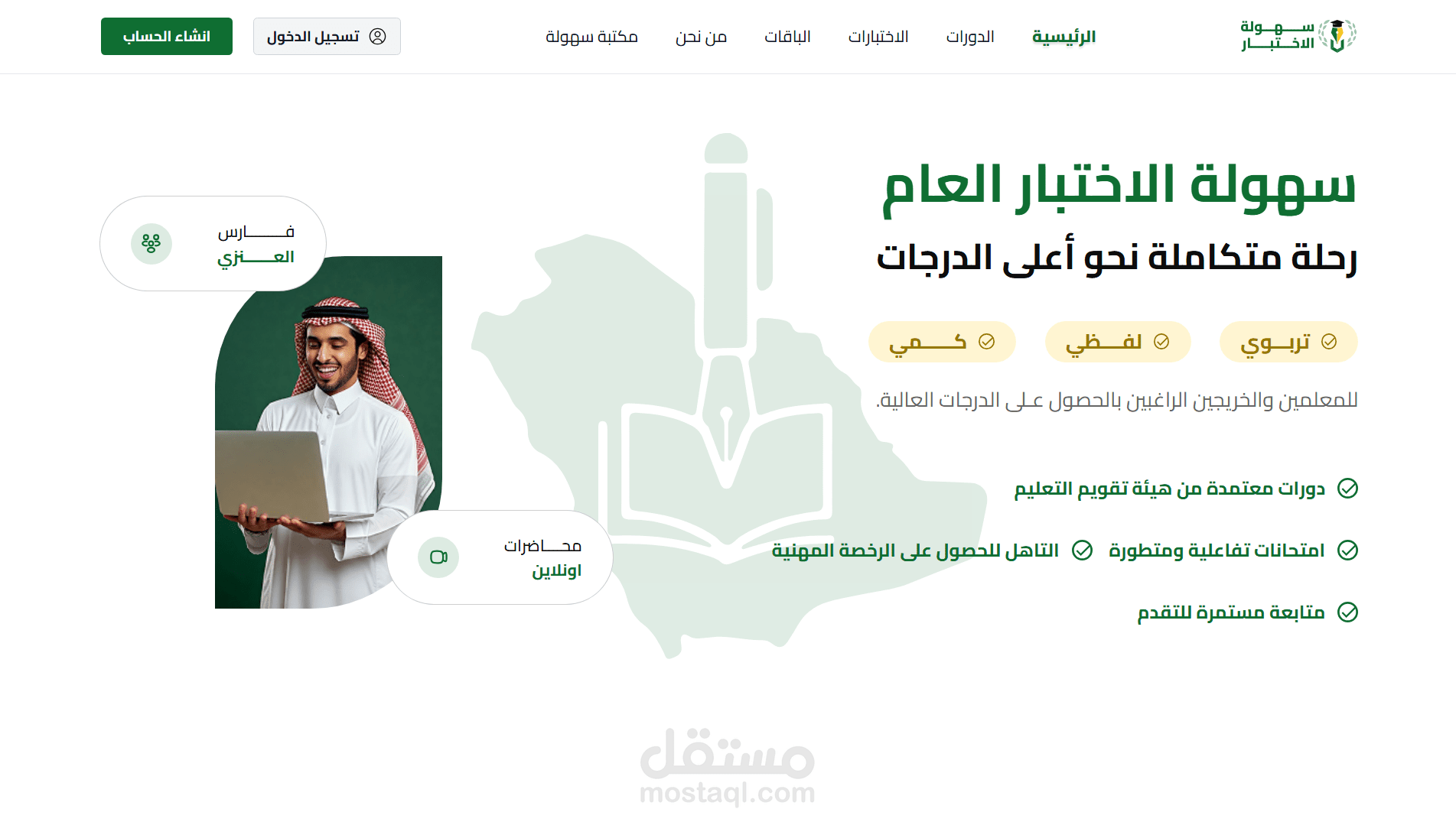 منصة تعليم إلكتروني متكاملة لإعداد المعلمين لاجتياز الرخصة المهنية