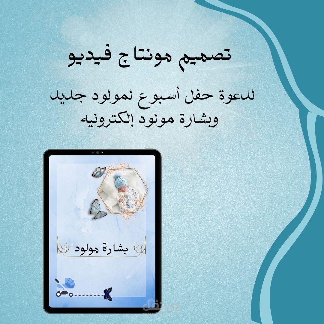 تصميم مونتاج فيديو دعوة حفل اسبوع بشارة مولود جديد إلكترونيه