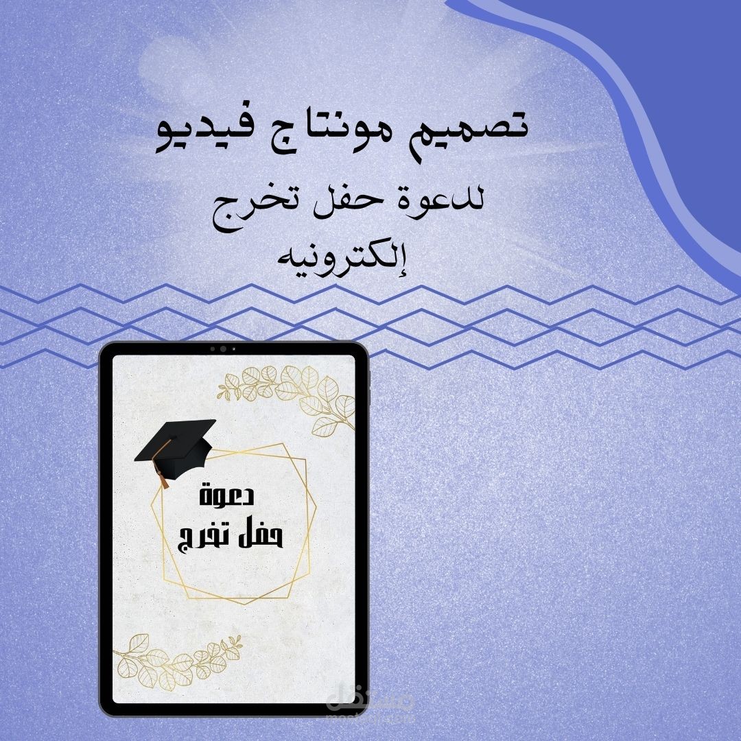 تصميم مونتاج فيديو دعوة حفل تخرج إلكترونية
