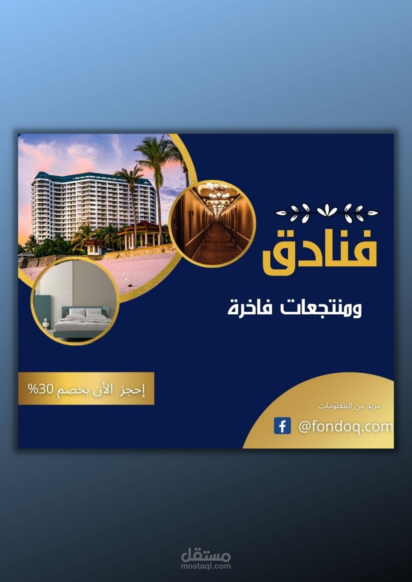 تصميم إعلان سوشيال ميديا  لي مجموعة فنادق