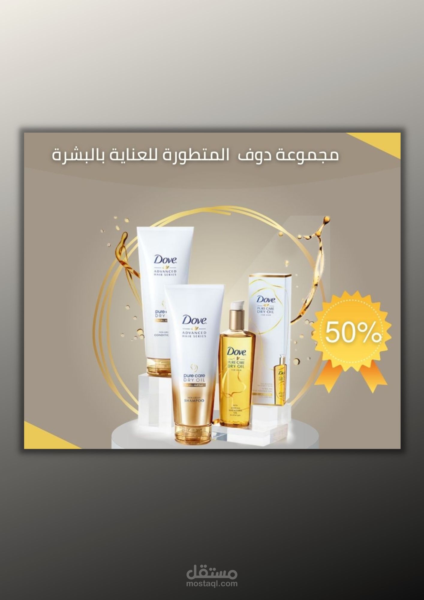 تصميم بوستات وإعلانات خاصة بالمنتجات التجميلية