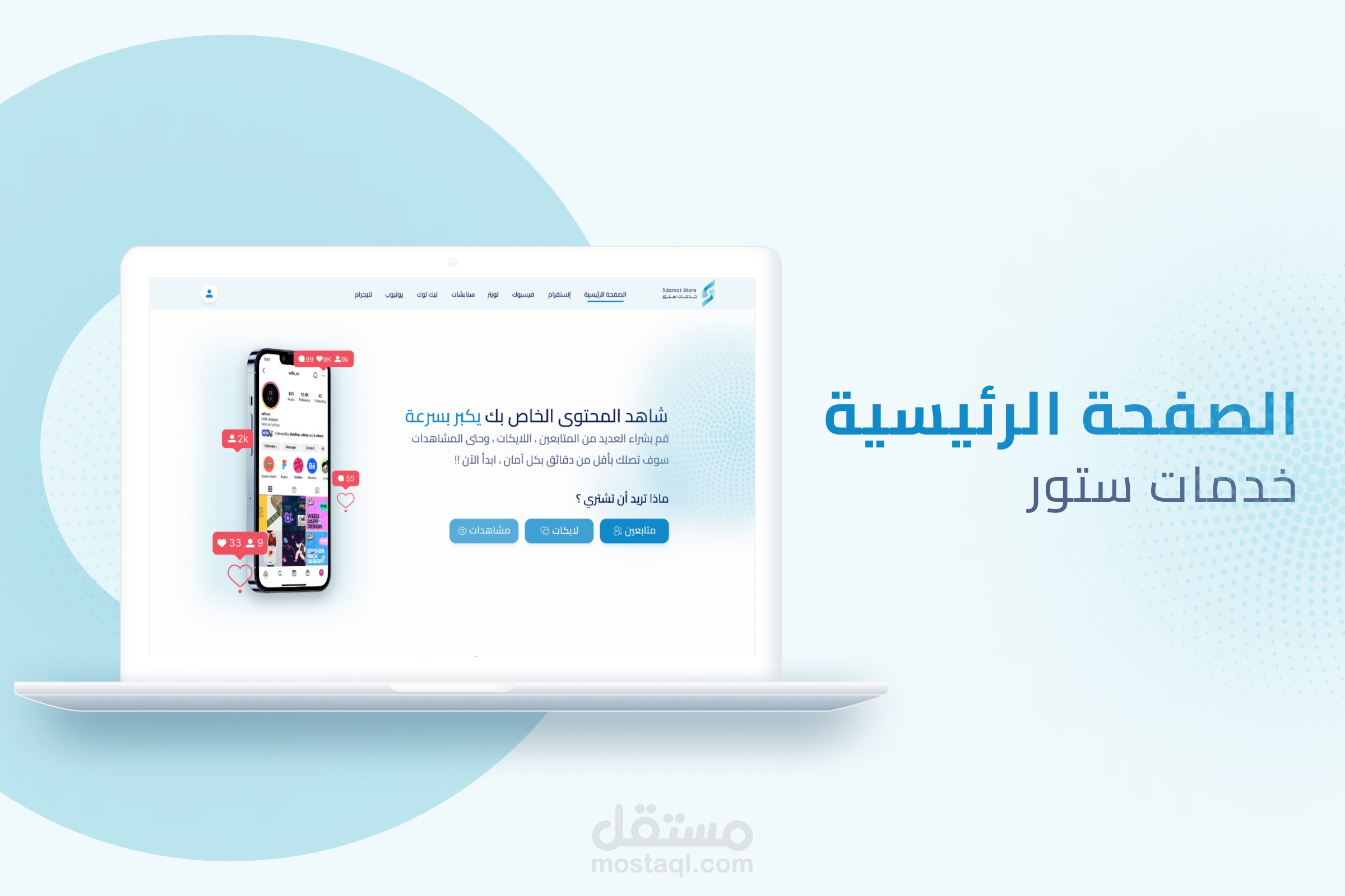 موقع عملاء خدمات ستور في جميع أنحاء العالم يعمل على زيادة وصولهم الاجتماعي ، والحصول على المزيد من الخدمات ، وبناء جمهور مخلص.