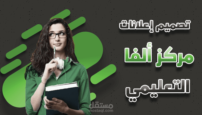 جرافيك - تصميم يوستات سوشال ميديا إعلان لمركز ألفا التعليمي