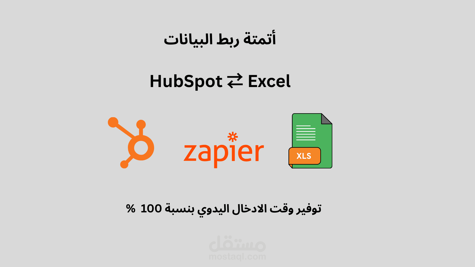 مشروع أتمتة تدفق البيانات (HubSpot to Excel Automation) عبر Zapier