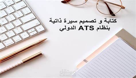 سيرة ذاتيه بنظام ats