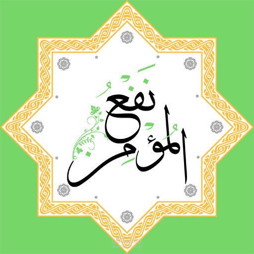 تطبيق نفعُ المؤمن _ Azkar