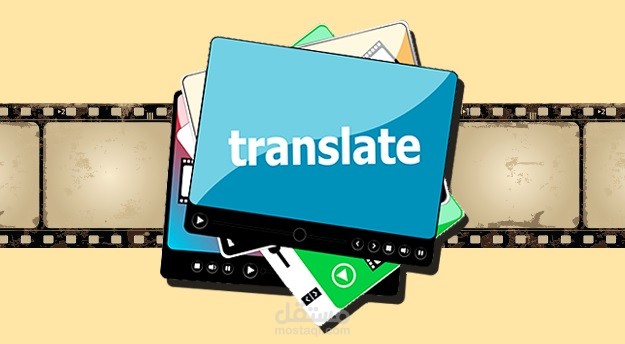 ترجمة فيديو من الإنجليزية للعربية