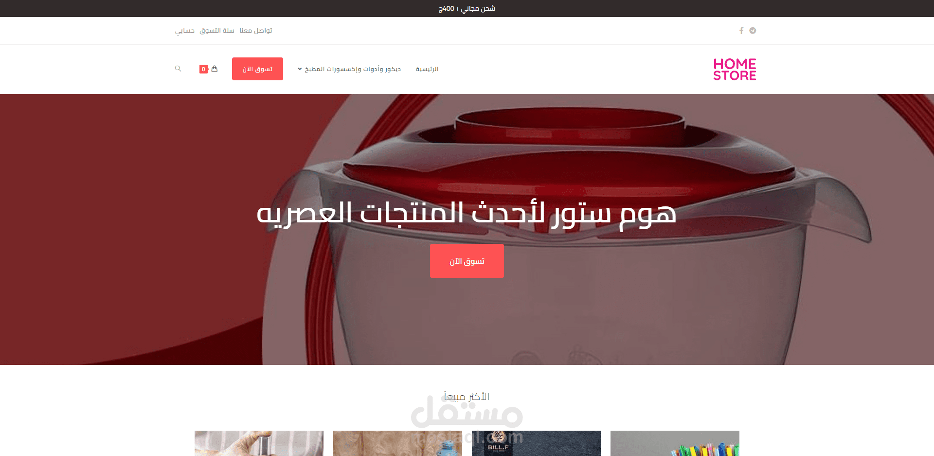 تصميم متجر إلكتروني لبيع إكسسورات المطبخ والمنزل