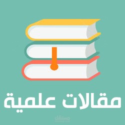مقال علمي