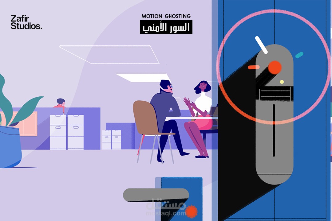 موشن جرافيك | السور الأمني
