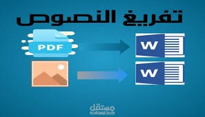 تفريغ نصوص